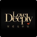 成都保安外包公司为love deeply提供成都保安公司服务